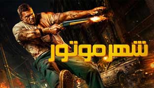 فیلم شهر موتور