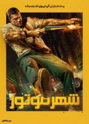 فیلم شهر موتور