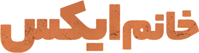 خانم ایکس
