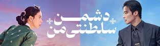 دشمن سلطنتی من