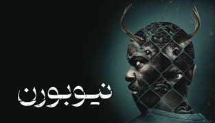 فیلم نیوبورن