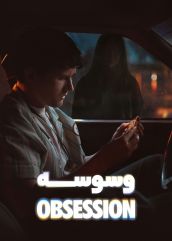 فیلم وسواس Obsession 2026 دوبله فارسی