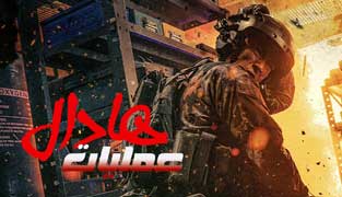 فیلم عملیات هادال