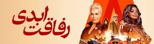 رفاقت ابدی