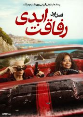 سریال رفاقت ابدی 2026 Ride or Die فصل اول