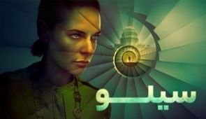 سریال سیلو
