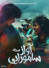 سریال آواز سامورایی 2026 Song of the Samurai فصل اول
