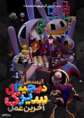 انیمیشن سیرک دیجیتال شگفت انگیز آخرین عمل The Amazing Digital Circus: The Last Act 2026 دوبله فارسی