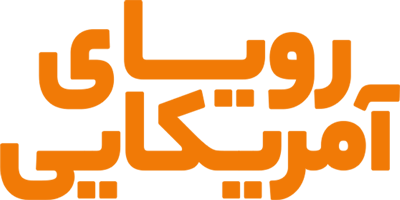 رویای آمریکایی