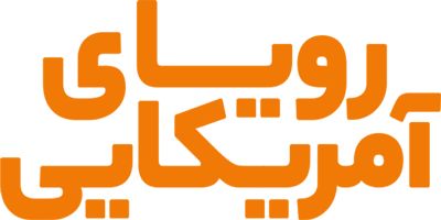 رویای آمریکایی
