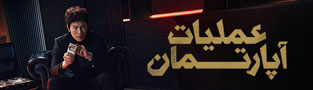 عملیات آپارتمان