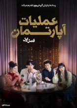 سریال عملیات آپارتمان