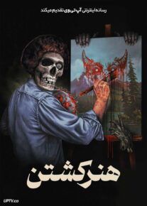 فیلم هنر کشتن