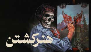 فیلم هنر کشتن