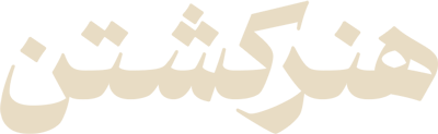 هنر کشتن