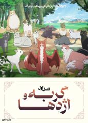 انیمه گربه و اژدها 2026 The Cat and the Dragon فصل اول