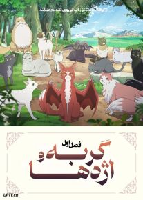 انیمه گربه و اژدها 2026 The Cat and the Dragon فصل اول