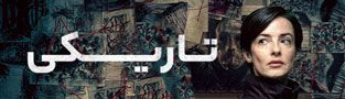 تاریکی