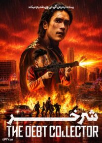  فیلم شرخر The Debt Collector 2026 با زیرنویس فارسی
