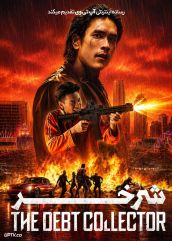 فیلم شرخر The Debt Collector 2026 با دوبله فارسی