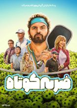 فیلم ضربه کوتاه