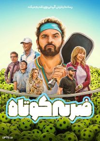 فیلم ضربه کوتاه The Dink 2026 با دوبله فارسی
