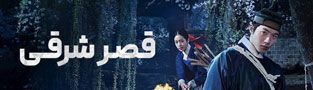 قصر شرقی
