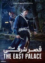 سریال قصر شرقی