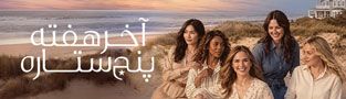 آخر هفته پنج ستاره