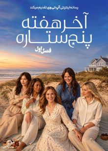 سریال آخر هفته پنج ستاره 2026 The Five Star Weekend فصل اول