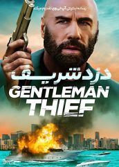 فیلم دزد شریف The Gentleman Thief 2026 با دوبله فارسی