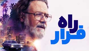 فیلم راه فرار