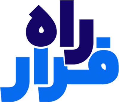 راه فرار