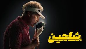 سریال شاهین