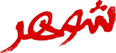شوهر
