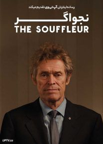  فیلم نجواگر The Souffleur 2025 با زیرنویس فارسی