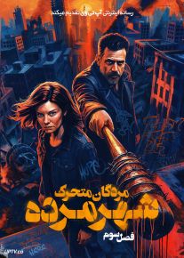 سریال مردگان متحرک شهر مرده The Walking Dead Dead City فصل سوم