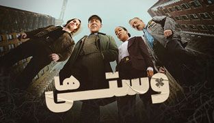 سریال وستی ها