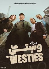 سریال وستی ها 2026 The Westies فصل اول