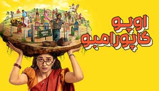 فیلم اوپو کاپورامبو