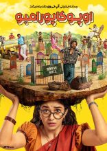 فیلم اوپو کاپورامبو