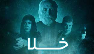 فیلم خلا