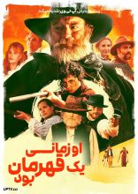 فیلم او زمانی یک قهرمان بود