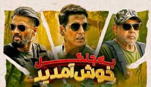 فیلم به جنگل خوش آمدید