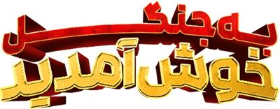 به جنگل خوش آمدید