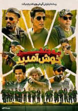 فیلم به جنگل خوش آمدید
