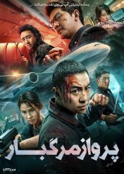 فیلم پرواز مرگبار Wings of Dread 2026 با دوبله فارسی