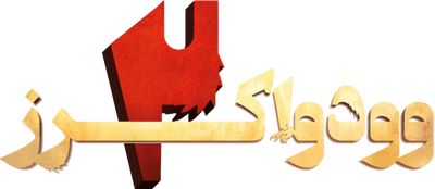 وودواکرز ۲