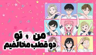 انیمه من و تو دو قطب مخالفیم