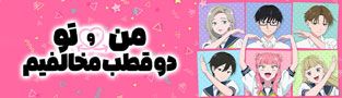 من و تو دو قطب مخالفیم